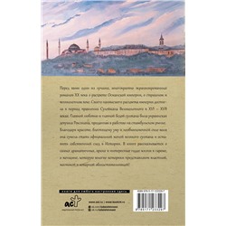 АСТ Павел Загребельный "Роксолана. Полная история великолепного века"