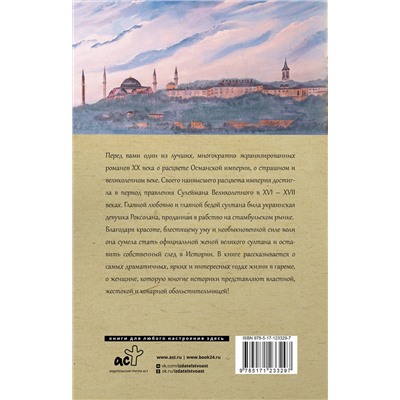 АСТ Павел Загребельный "Роксолана. Полная история великолепного века"