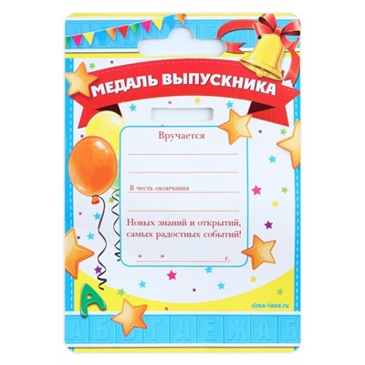 Медаль на ленте на выпускной «Выпускник детского сада», d=8 см