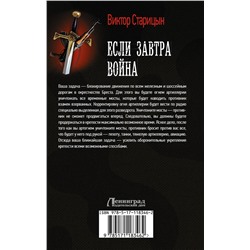 АСТ Виктор Старицын "Если завтра война"