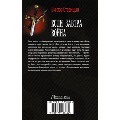 АСТ Виктор Старицын "Если завтра война"