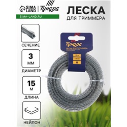 Леска для триммера ТУНДРА, сечение витой квадрат с жилой, двухкомпонентная, d=3 мм, 15 м