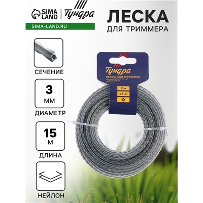 Леска для триммера ТУНДРА, сечение витой квадрат с жилой, двухкомпонентная, d=3 мм, 15 м
