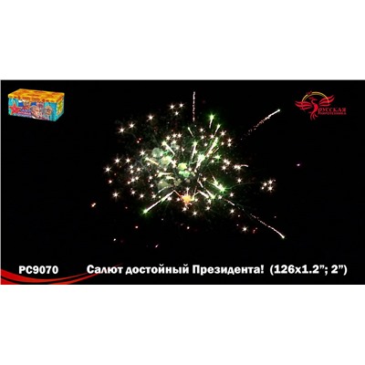 Фейерверк РС9070 Салют, достойный Президента! (1,2", 2" х 126)