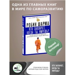 АСТ Робин Шарма "Кто заплачет, когда ты умрешь? Уроки жизни от монаха, который продал свой «феррари»"