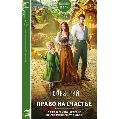 Эксмо Теона Рэй "Право на счастье"
