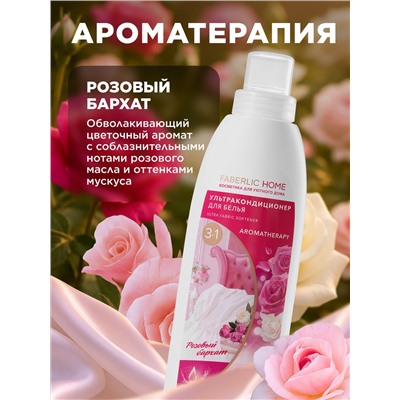 Ультракондиционер для белья Ароматерапия 3 в 1 «Розовый бархат»