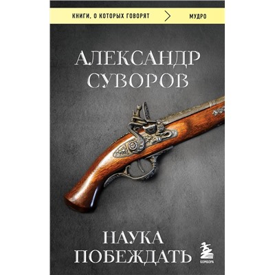 Эксмо Александр Суворов "Наука побеждать"