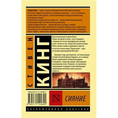 367917 АСТ Стивен Кинг "Сияние"