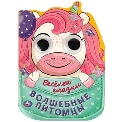 Волшебные питомцы. Весёлые глазки.