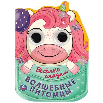 Волшебные питомцы. Весёлые глазки.