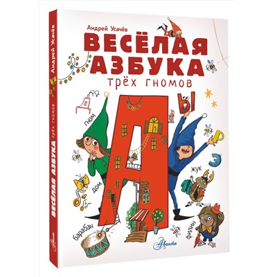 АСТ Усачев А.А. "Весёлая азбука трёх гномов"