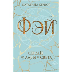 Эксмо Катарина Херцог "Фэй. Сердце из лавы и света"
