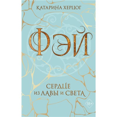 Эксмо Катарина Херцог "Фэй. Сердце из лавы и света"