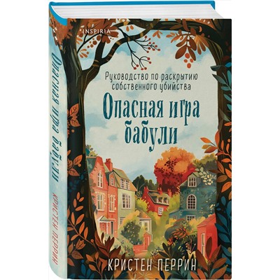 Эксмо Кристен Перрин "Опасная игра бабули. Руководство по раскрытию собственного убийства (формат клатчбук)"