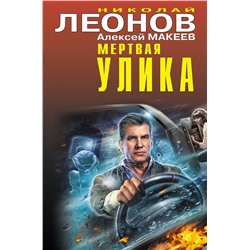 Эксмо Николай Леонов, Алексей Макеев "Мертвая улика"