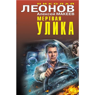 Эксмо Николай Леонов, Алексей Макеев "Мертвая улика"