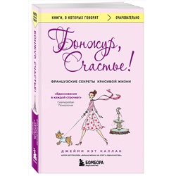 Эксмо Джейми Кэт Каллан "Бонжур, Счастье! Французские секреты красивой жизни"