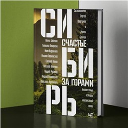 АСТ Роман Сенчин, Алена Бабенко, Иван Вырыпаев, Сергей Шаргунов, Михаил Тарковский, Андрей Рубанов "Сибирь: счастье за горами"