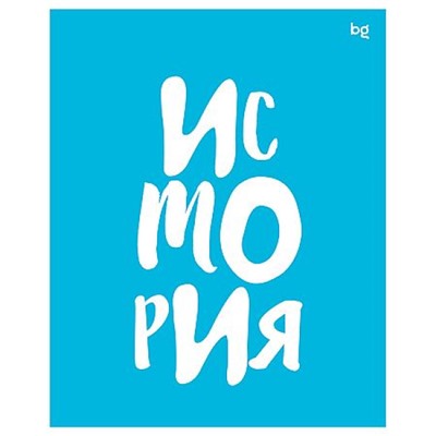 Тетрадь 48л с пласт.обложкой "Домино" по истории ТП5ск48_пл 56409 BG