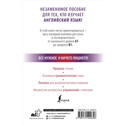 АСТ С.А. Матвеев "Английский с нуля"