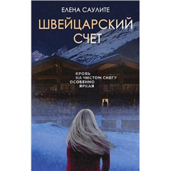 Эксмо Елена Саулите "Швейцарский счет"