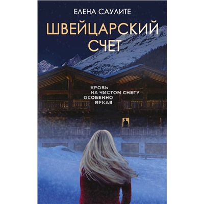 Эксмо Елена Саулите "Швейцарский счет"