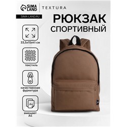 Рюкзак спортивный на молнии TEXTURA, размер 33.5×15×41 см, тёмно-бежевый