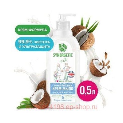 Synergetic Мыло жидкое для мытья рук и тела Кокосовое молочко 0,5 л 105062