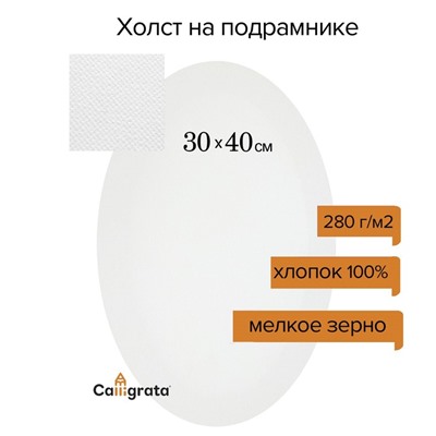 Холст на подрамнике овальный, хлопок 100%, грунт акриловый, 1.5×30×40 см, мелкозернистый, 280 г/м²