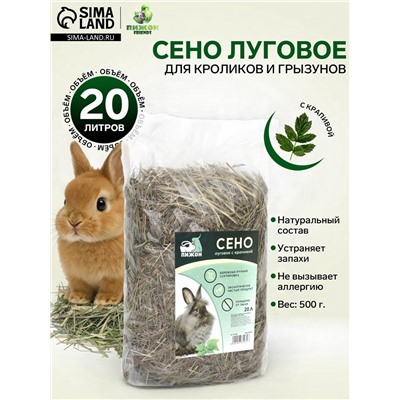 Сено луговое с крапивой резаной «Пижон» для грызунов, 20 л, 500 г