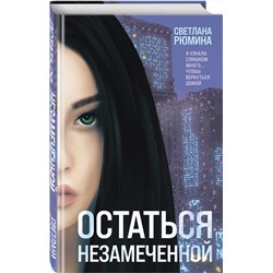 Эксмо Светлана Рюмина "Остаться незамеченной"