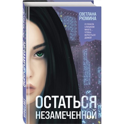 Эксмо Светлана Рюмина "Остаться незамеченной"