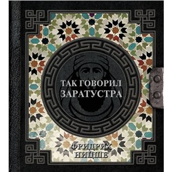 АСТ Ницше Ф.В. "Так говорил Заратустра"