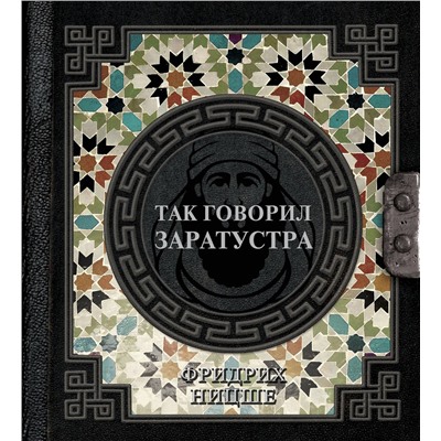 АСТ Ницше Ф.В. "Так говорил Заратустра"