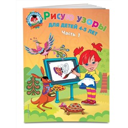 Эксмо В. А. Егупова "Рисую узоры: для детей 4-5 лет. Ч. 1"