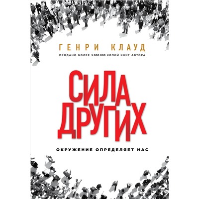 Эксмо Генри Клауд "Сила других. Окружение определяет нас"