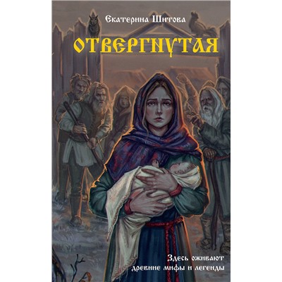АСТ Екатерина Шитова "Отвергнутая"