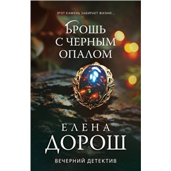 Эксмо Елена Дорош "Брошь с черным опалом"