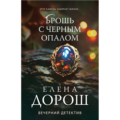 Эксмо Елена Дорош "Брошь с черным опалом"
