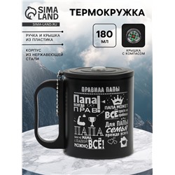 Термокружка «Правила папы», 180 мл, с компасом