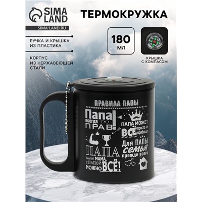 Термокружка «Правила папы», 180 мл, с компасом