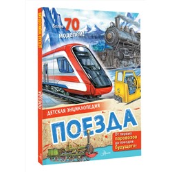 АСТ Монвиж-Монтвид А.И. "Поезда"