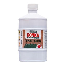 Удобрение органическое жидкое Бочка и четыре ведра, гумат Азота в бутылках, 600 мл