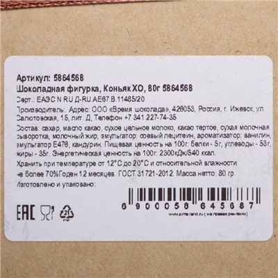 Шоколадная фигурка «Коньяк XO», 80 г