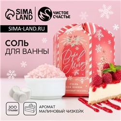 Соль для ванны «Верь в мечту!», 300 г, аромат малинового чизкейка, Чистое счастье
