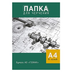 Папка для черчения А4 10л. "Чертеж"