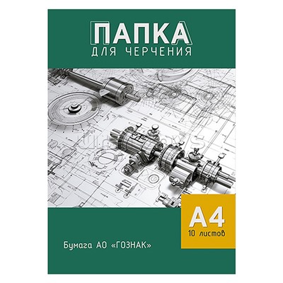 Папка для черчения А4 10л. "Чертеж"