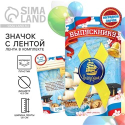 Значок с лентой на Выпускной «Выпускник», d = 4,5 см