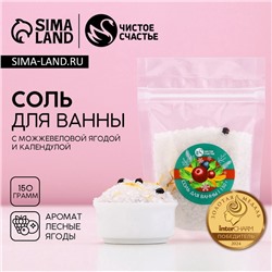 Соль для ванны с добавками, 150 г, аромат ягод, Чистое счастье
